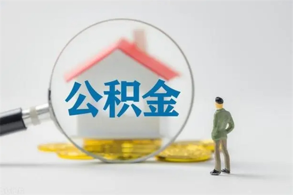 禹城辞职后住房公积金能全部提出来吗（在禹城辞职后公积金怎么提取）