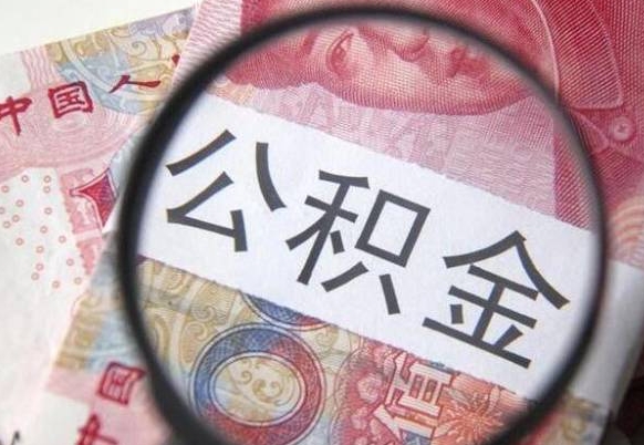 禹城异地公积金销户提取流程（异地公积金注销提取）